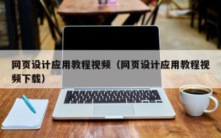 舟山网页设计应用教程视频（网页设计应用教程视频下载）